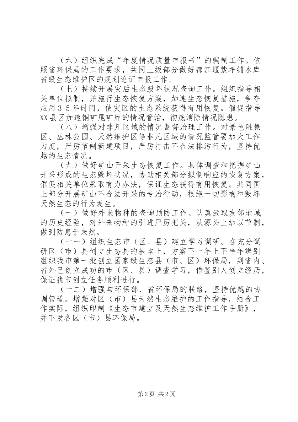 2024年环保局自然生态处年度计划_第2页