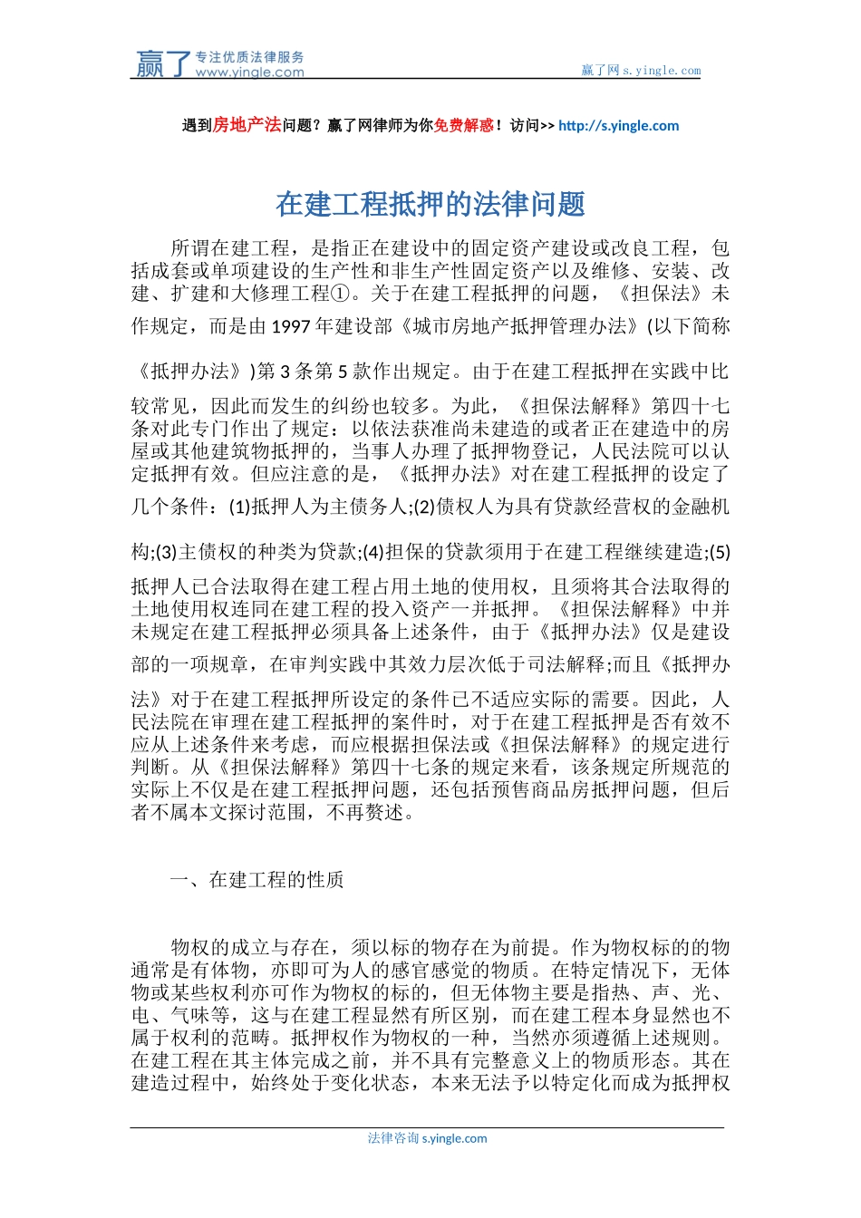 在建工程抵押的法律问题_第1页