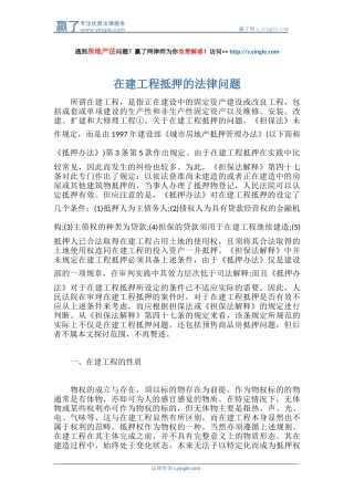 在建工程抵押的法律问题