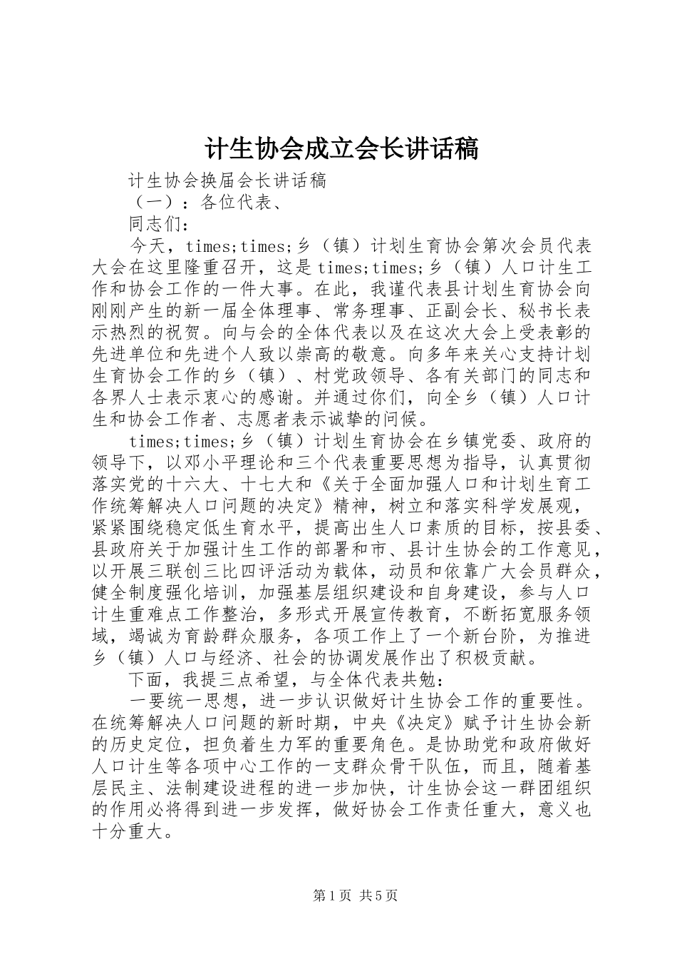 2024年计生协会成立会长致辞稿_第1页