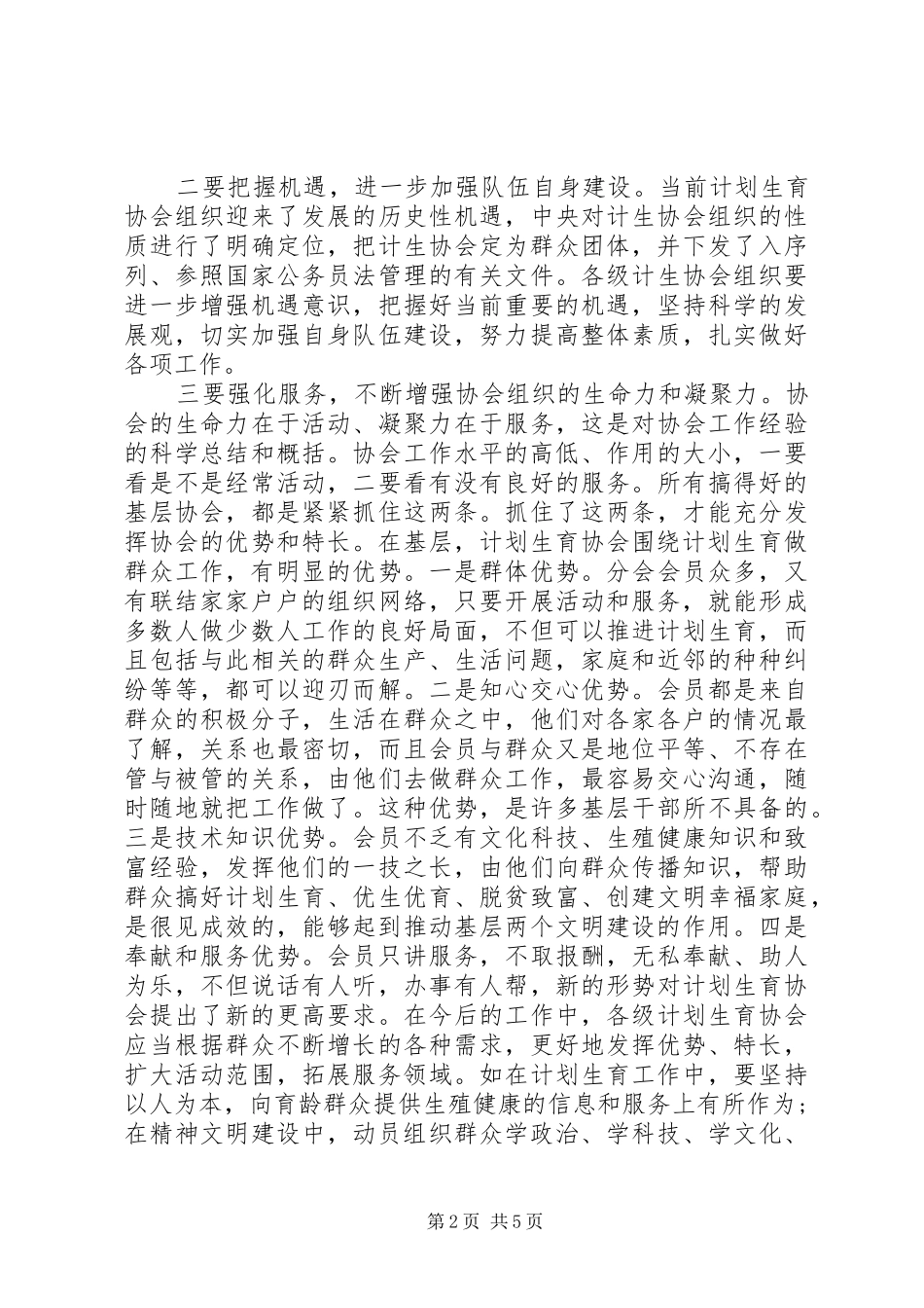 2024年计生协会成立会长致辞稿_第2页