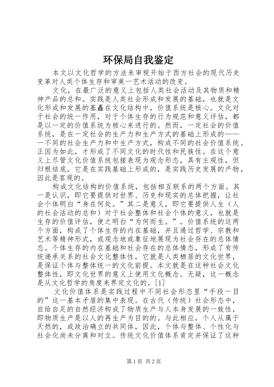 2024年环保局自我鉴定_第1页