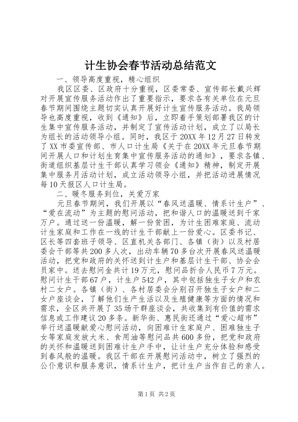 2024年计生协会春节活动总结范文_第1页