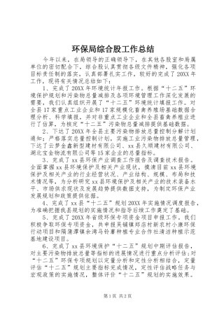 2024年环保局综合股工作总结