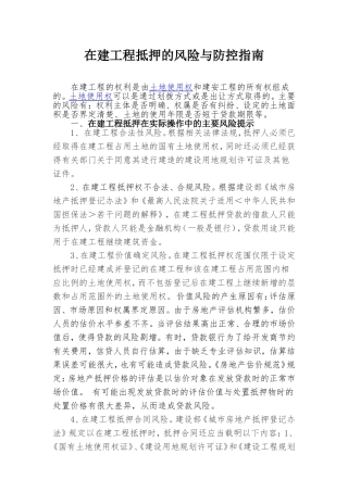 在建工程抵押的风险与防控指南