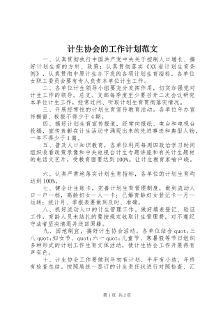 2024年计生协会的工作计划范文