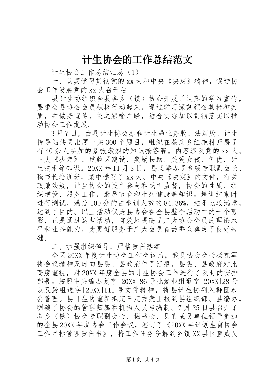 2024年计生协会的工作总结范文_第1页