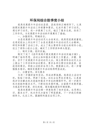 2024年环保局综合股季度小结