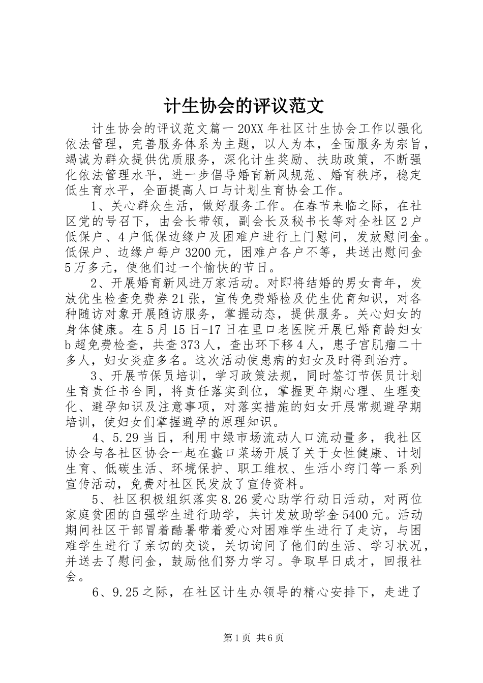 2024年计生协会的评议范文_第1页