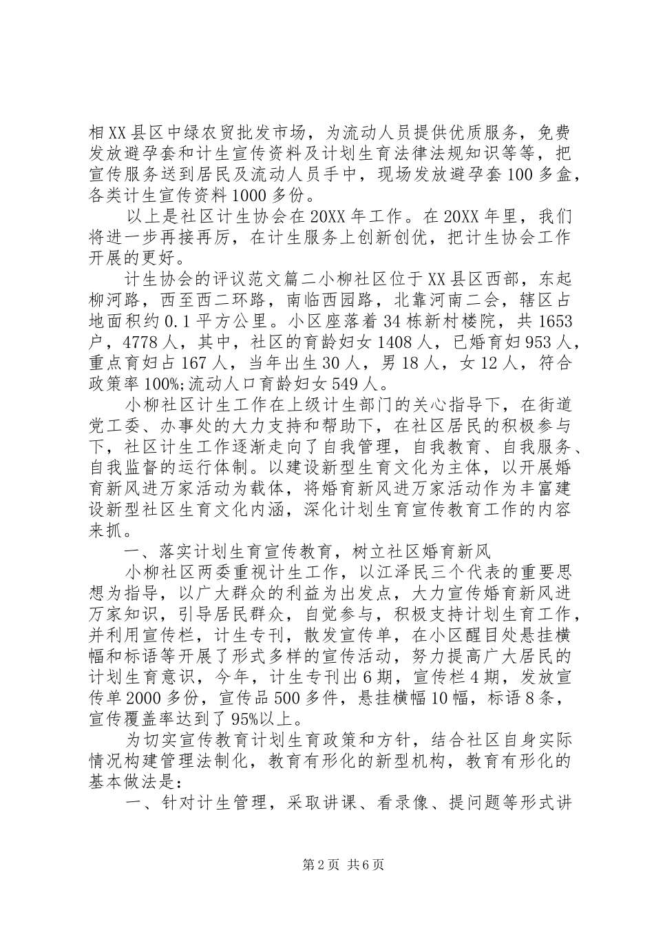 2024年计生协会的评议范文_第2页