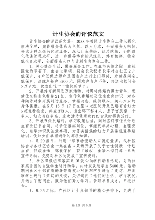 2024年计生协会的评议范文