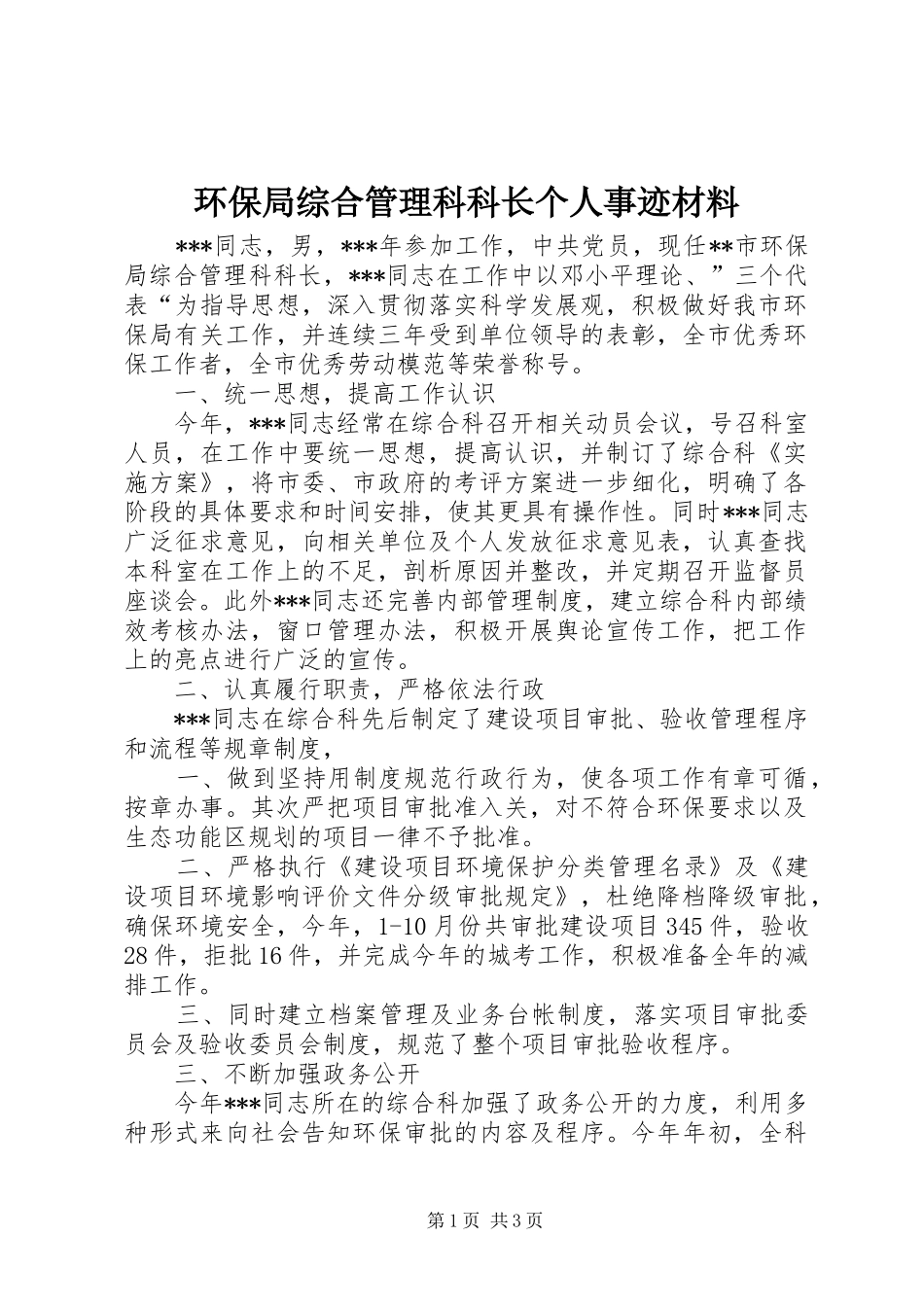 2024年环保局综合管理科科长个人事迹材料_第1页