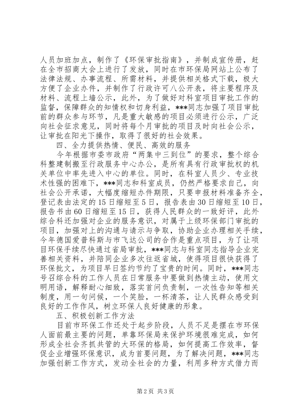 2024年环保局综合管理科科长个人事迹材料_第2页