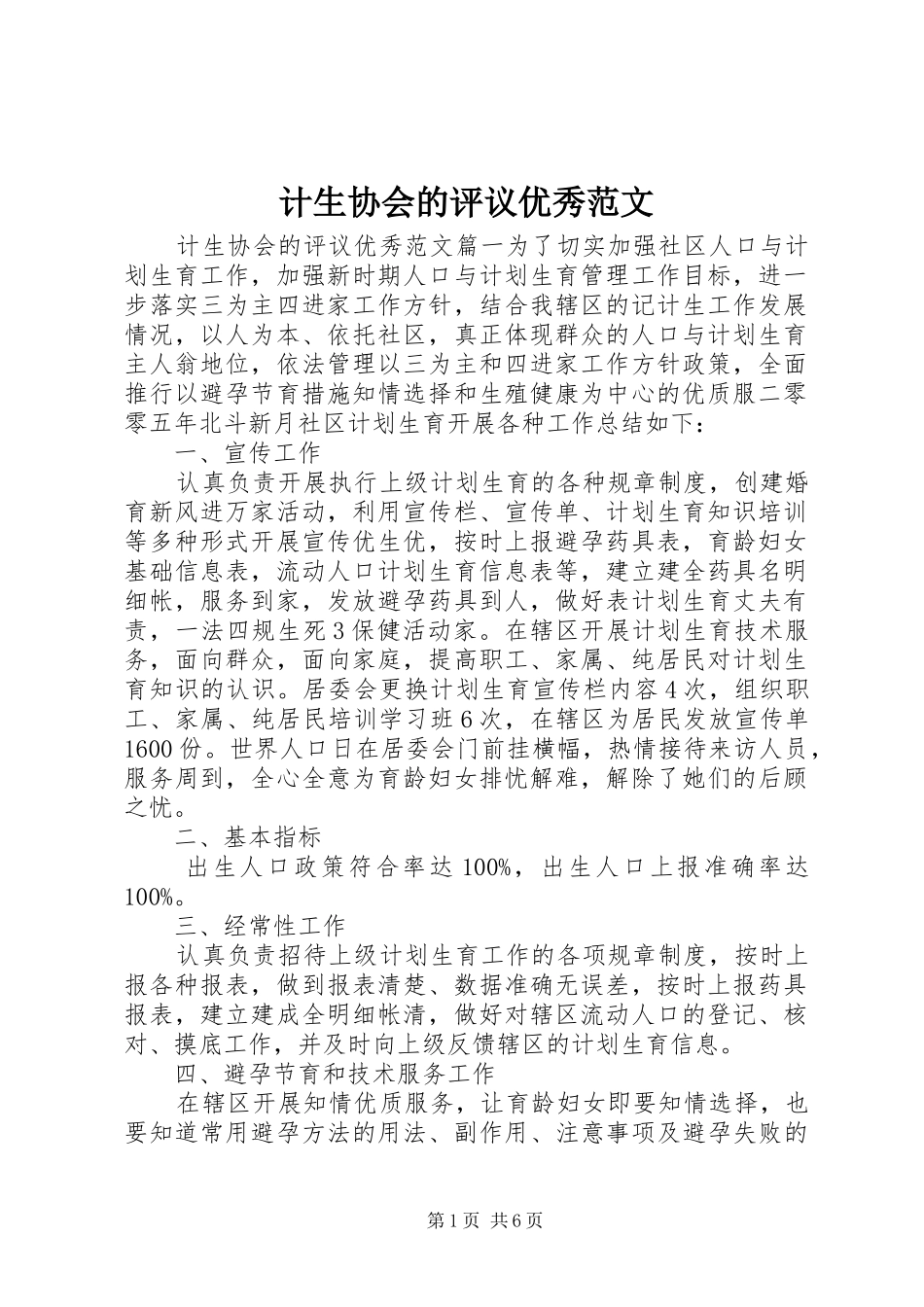 2024年计生协会的评议优秀范文_第1页