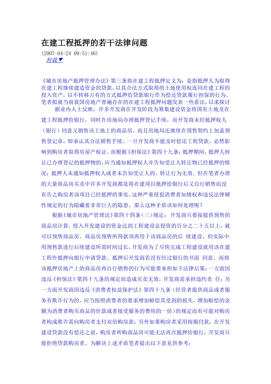 在建工程抵押的若干法律问题_第1页