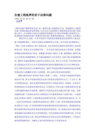 在建工程抵押的若干法律问题