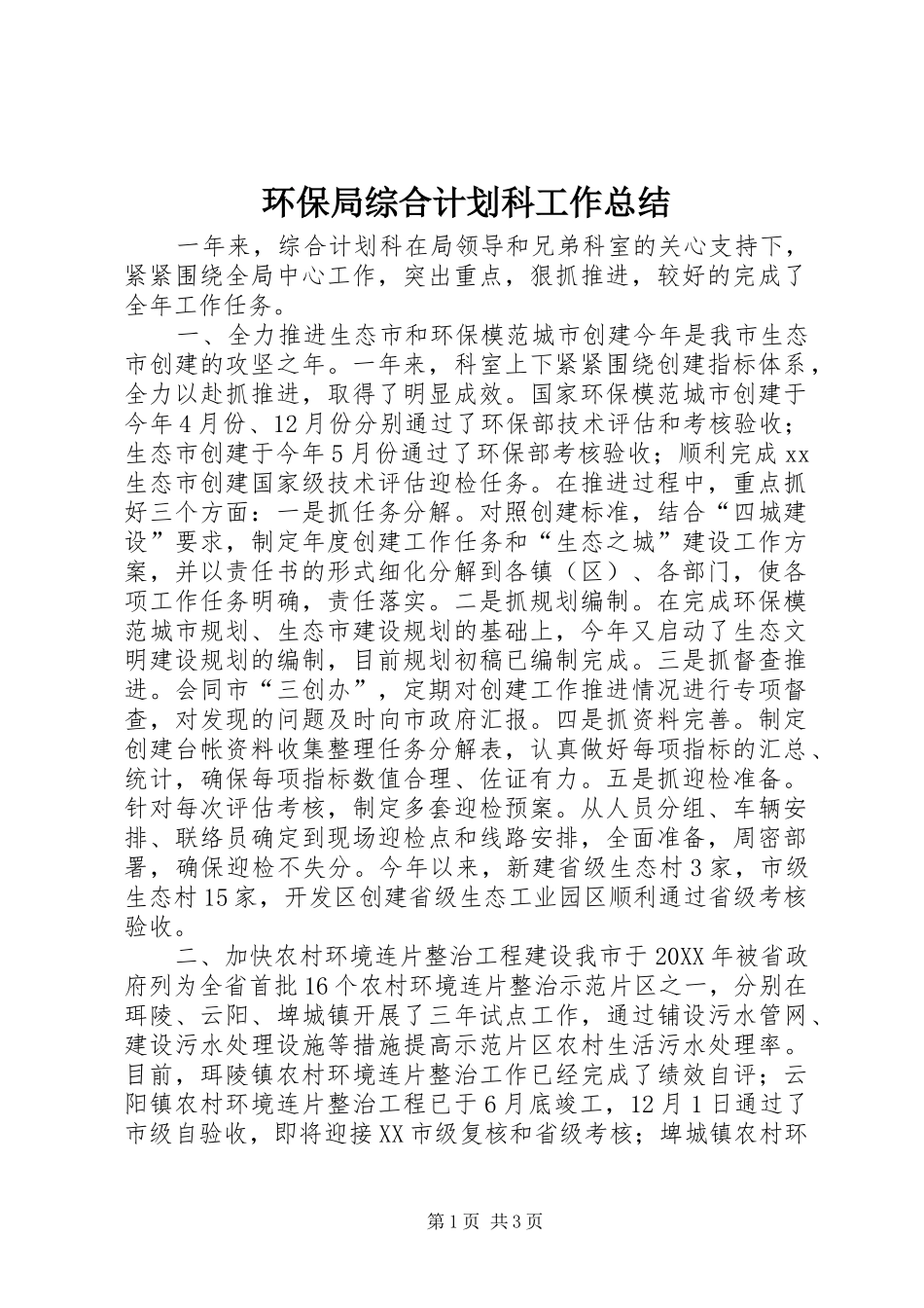 2024年环保局综合计划科工作总结_第1页