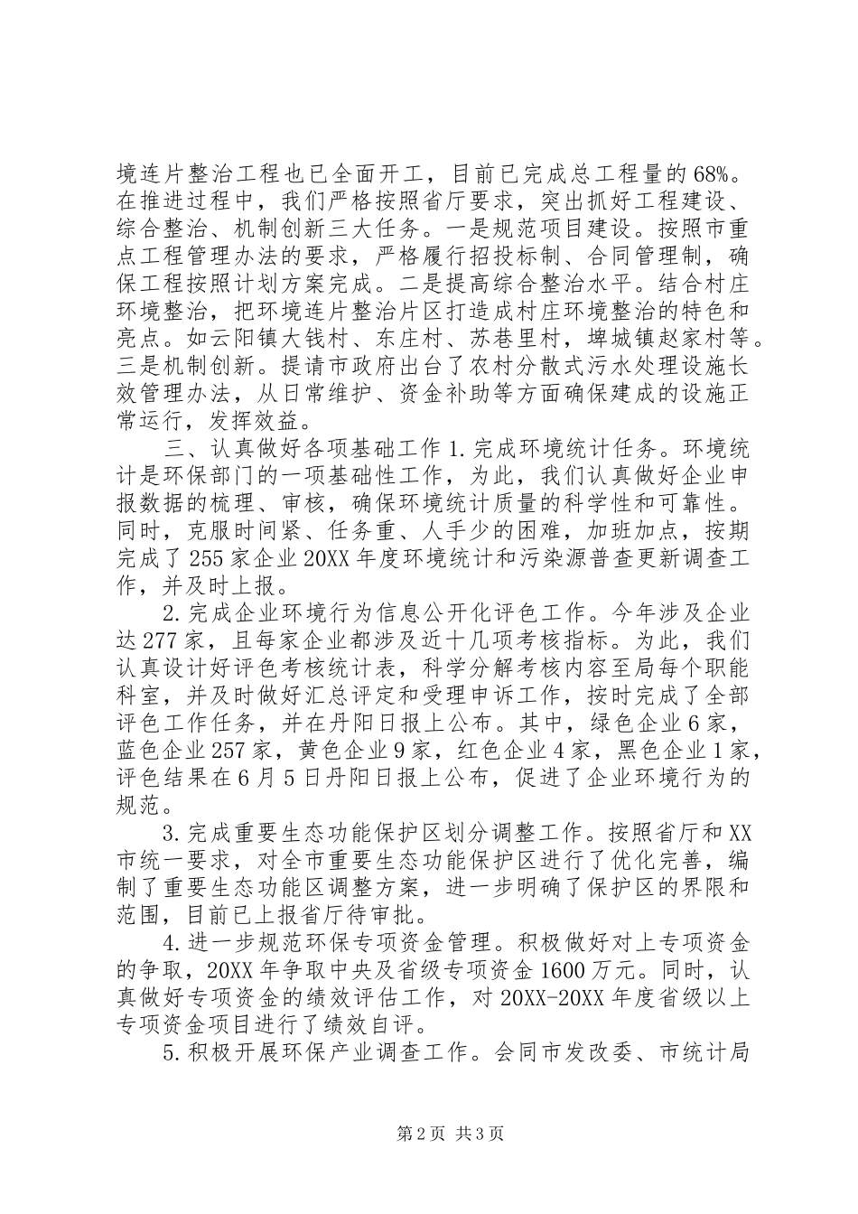2024年环保局综合计划科工作总结_第2页
