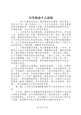 2024年计生协会个人总结