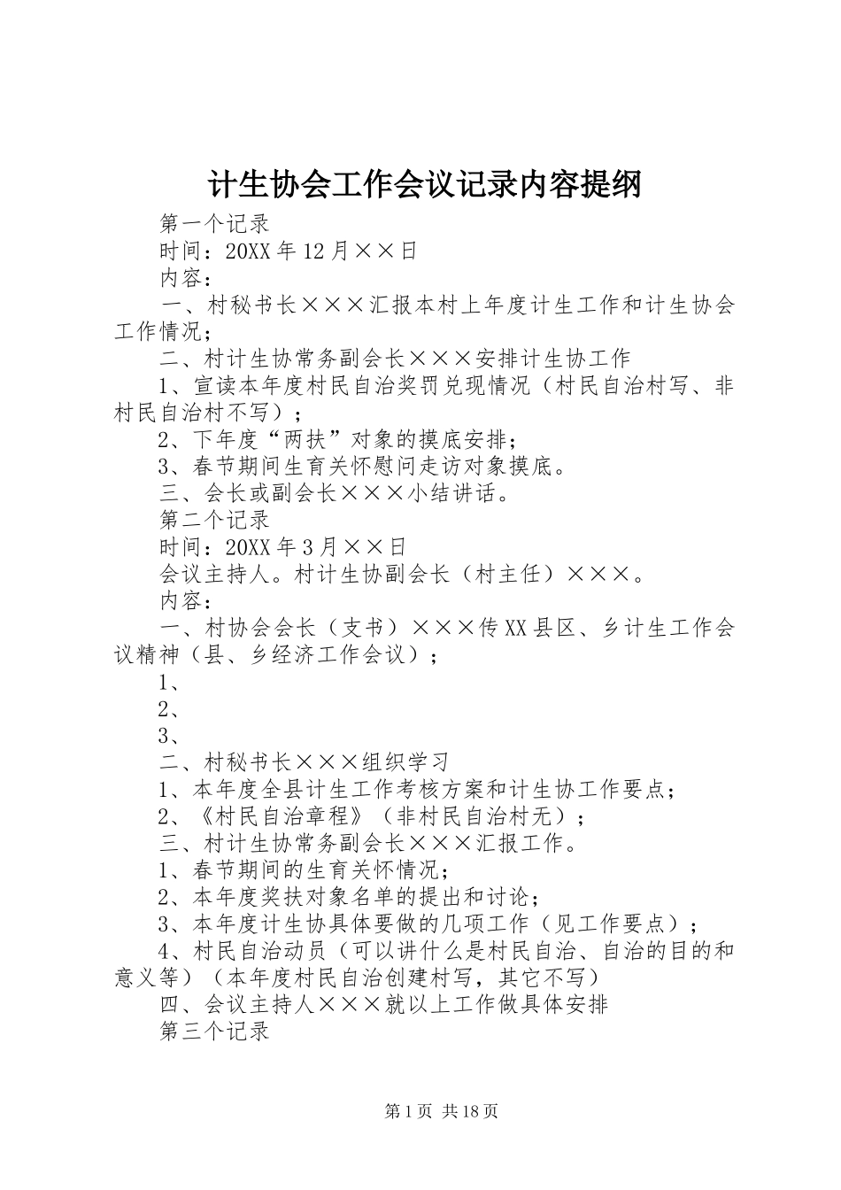 2024年计生协会工作会议记录内容提纲_第1页