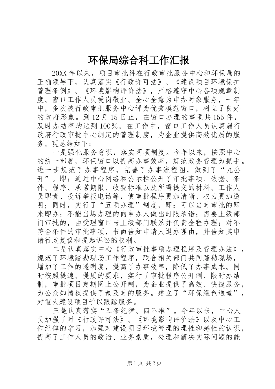 2024年环保局综合科工作汇报_第1页