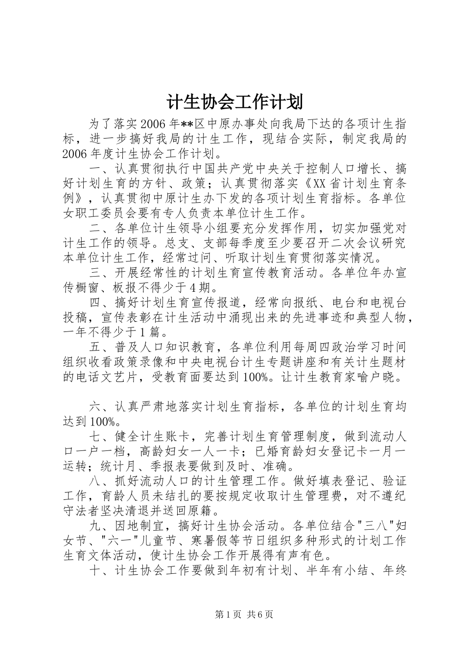 2024年计生协会工作计划_第1页