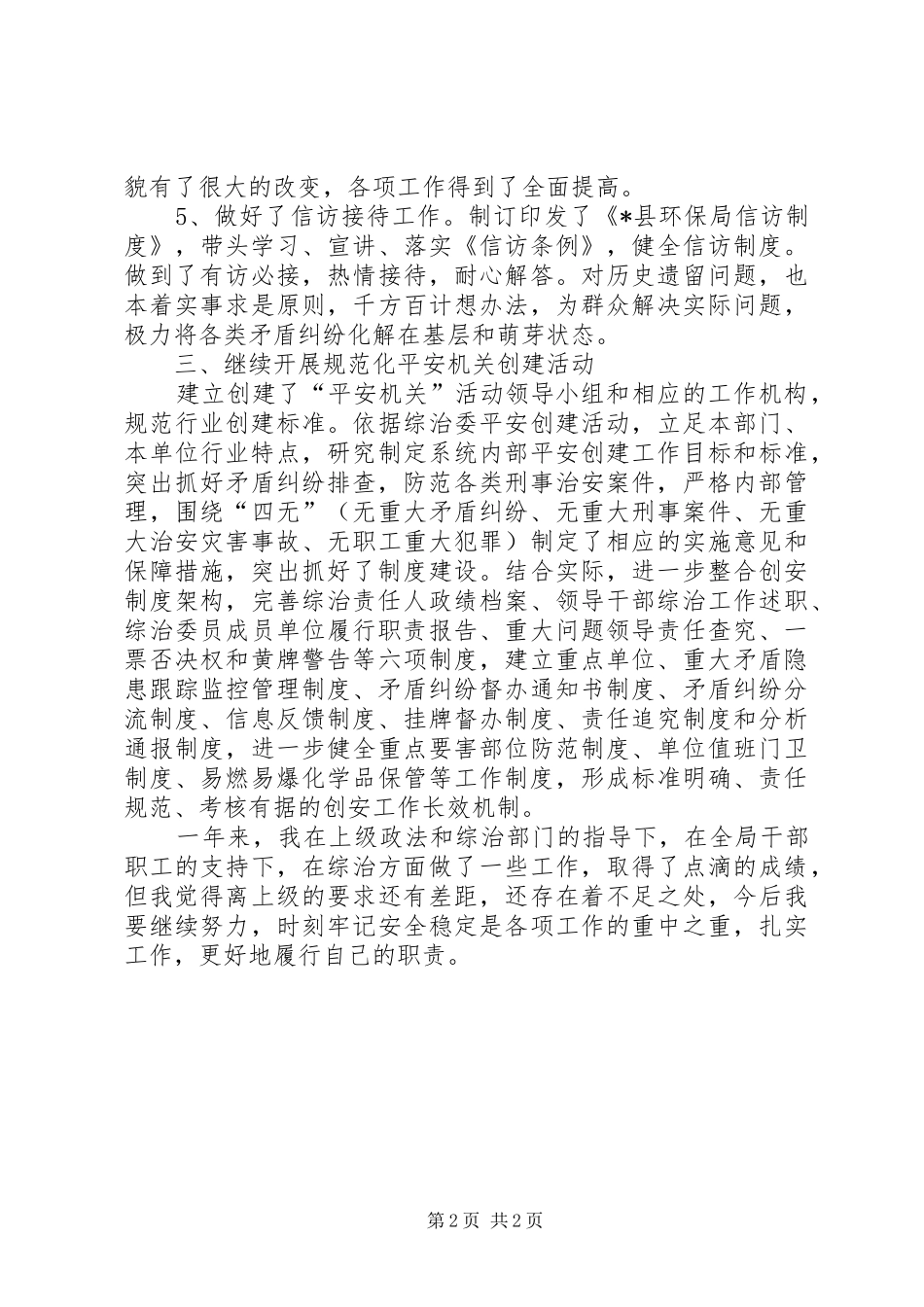 2024年环保局综治工作述职_第2页