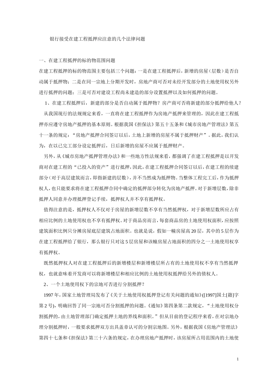 在建工程抵押审核宝典_第1页