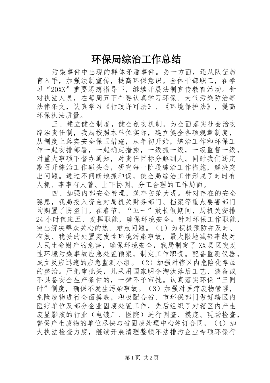 2024年环保局综治工作总结_第1页