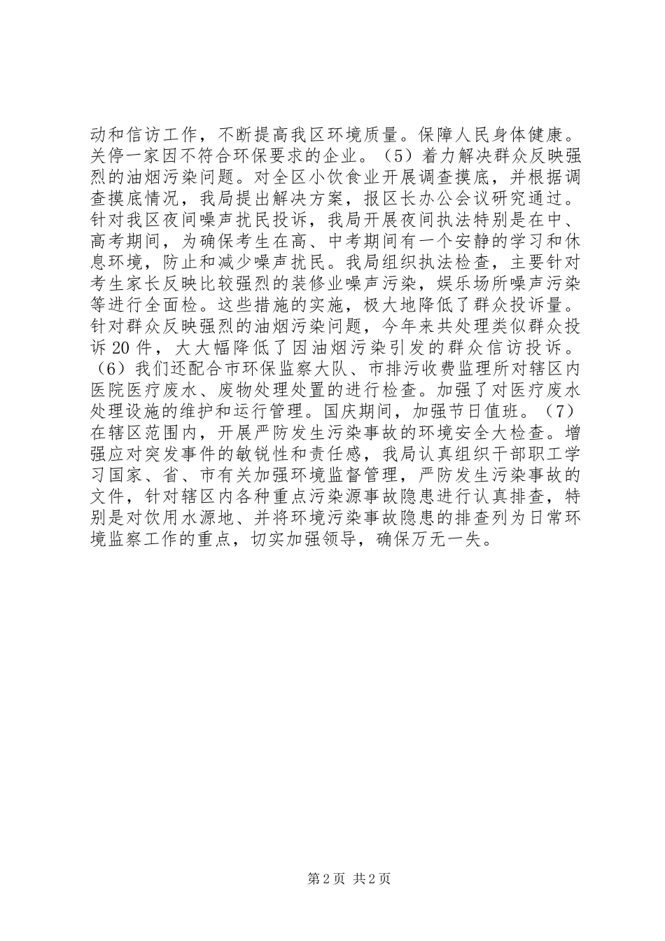 2024年环保局综治工作总结_第2页