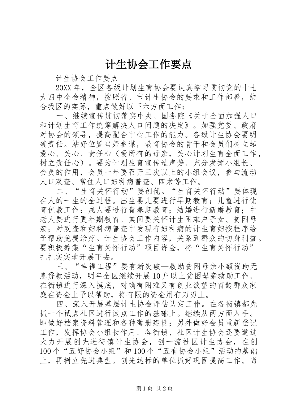 2024年计生协会工作要点_第1页