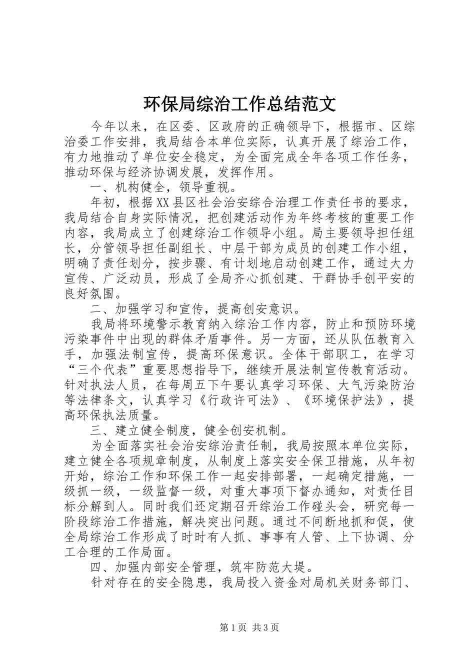 2024年环保局综治工作总结范文_第1页