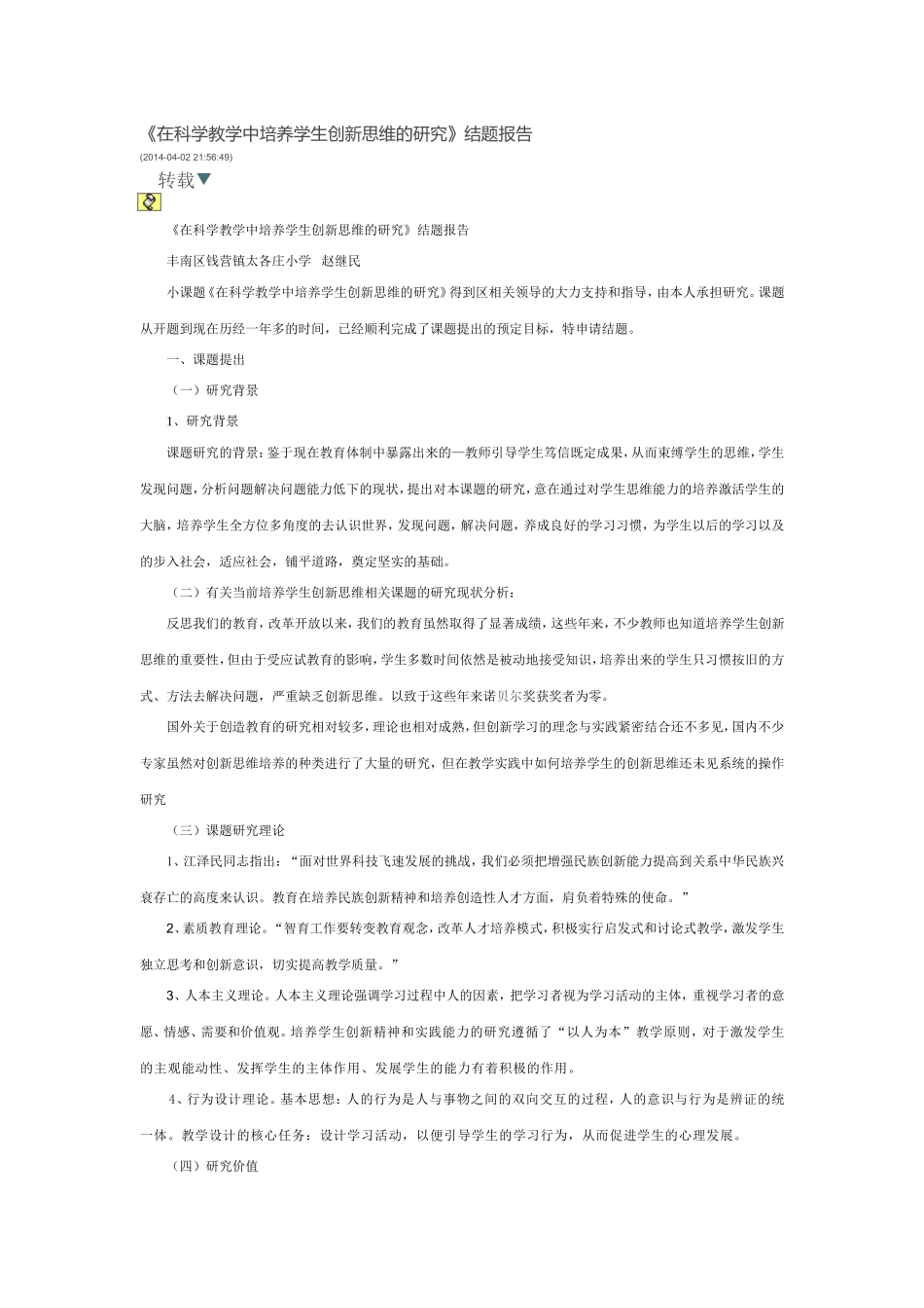 在科学教学中培养学生创新思维的研究(结题报告)_第1页