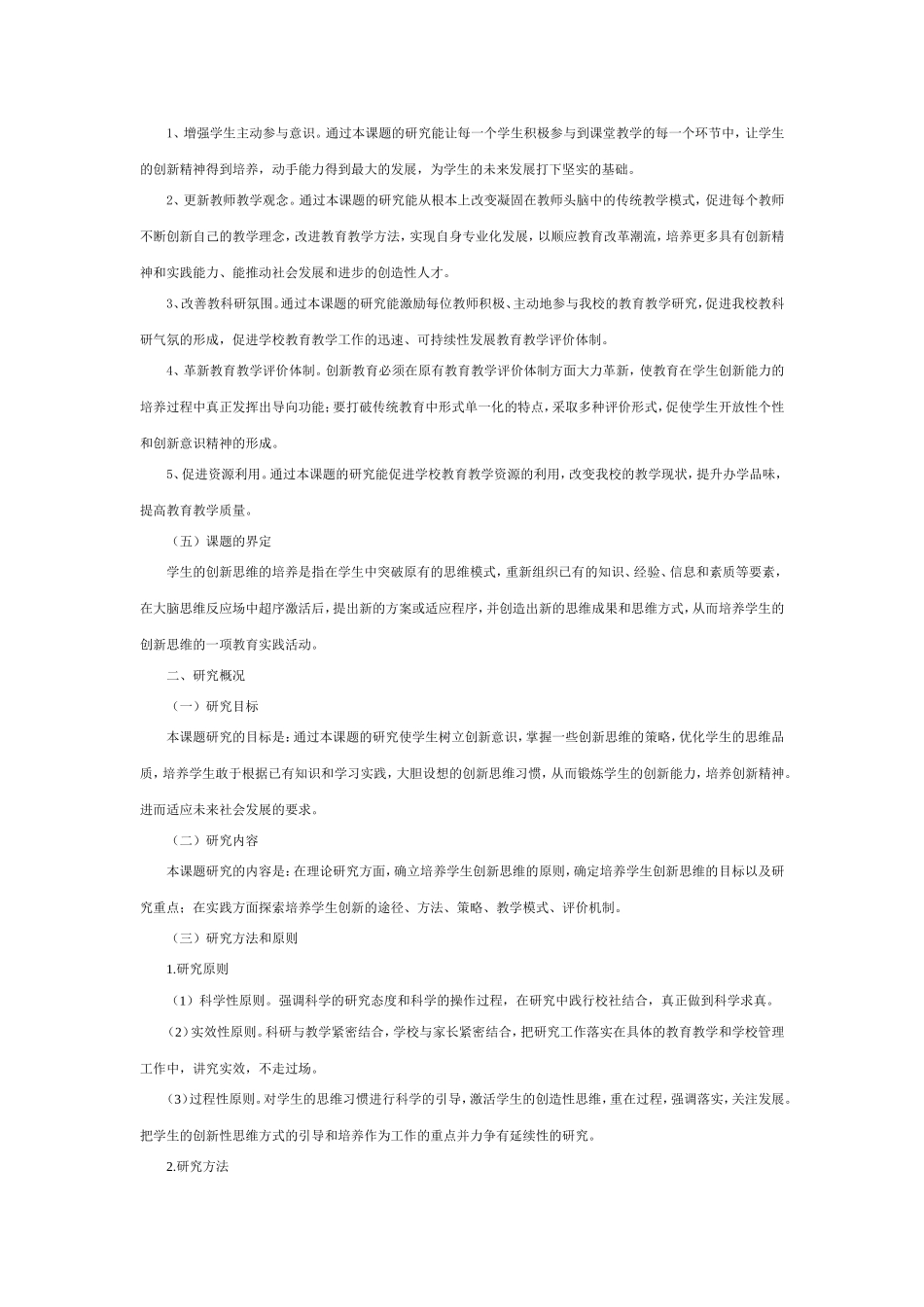 在科学教学中培养学生创新思维的研究(结题报告)_第2页