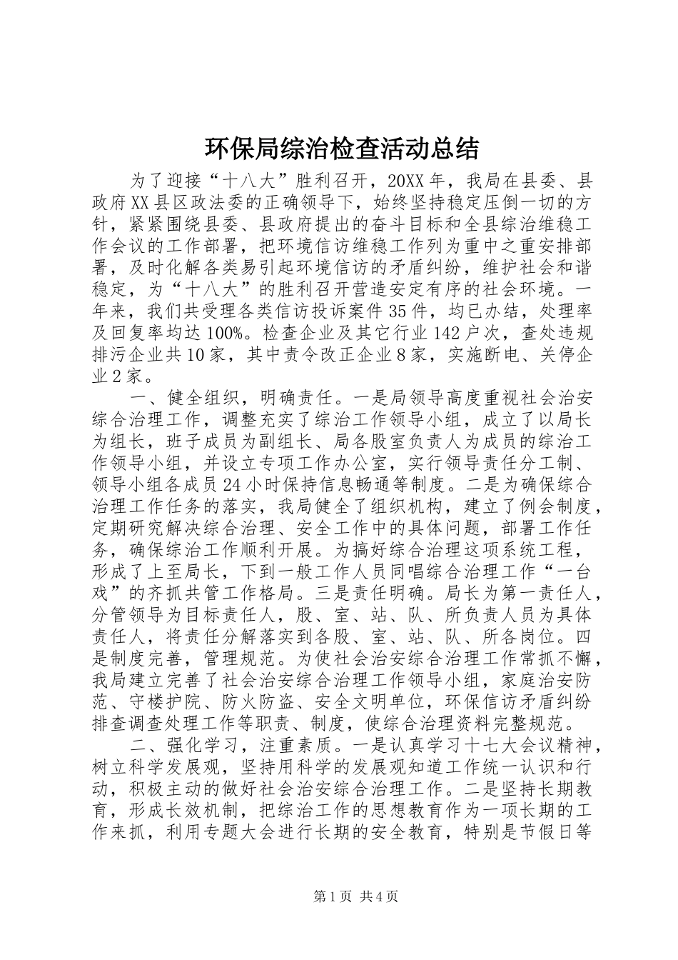 2024年环保局综治检查活动总结_第1页