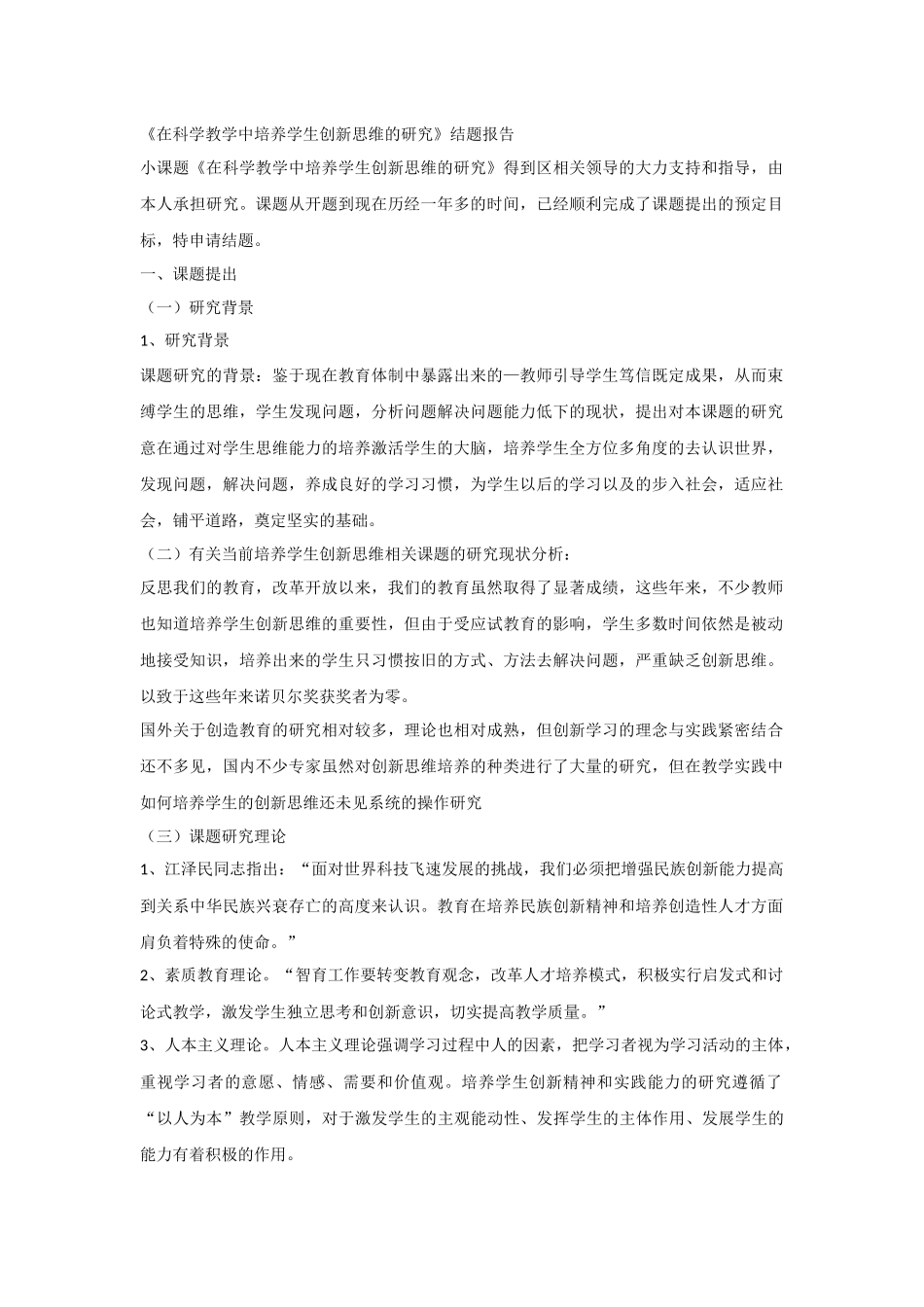 在科学教学中培养学生创新思维的研究_第1页