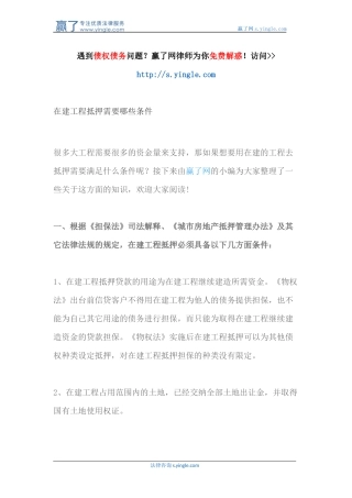 在建工程抵押需要哪些条件