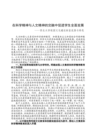 在科学精神与人文精神的交融中促进学生全面发展