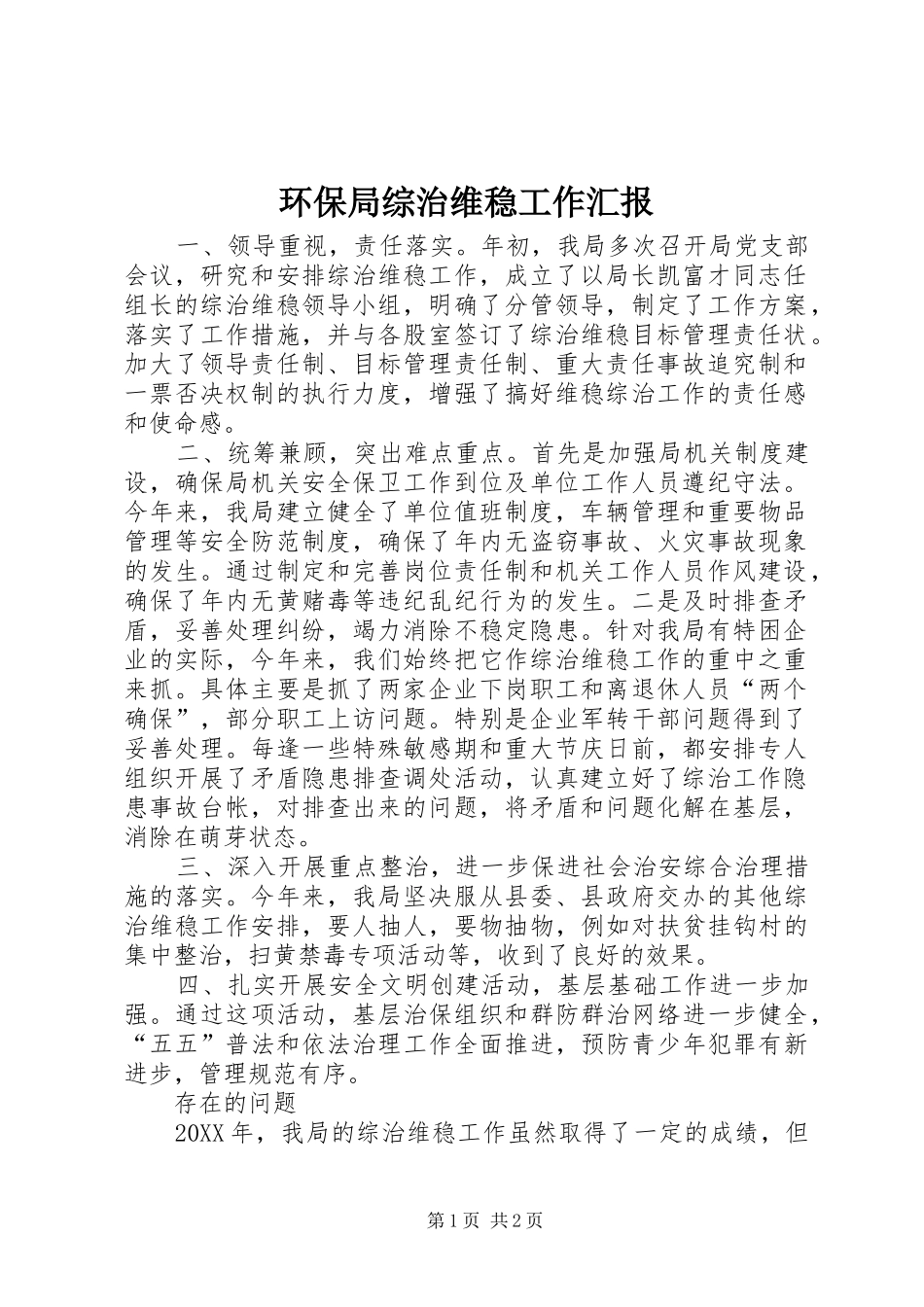 2024年环保局综治维稳工作汇报_第1页