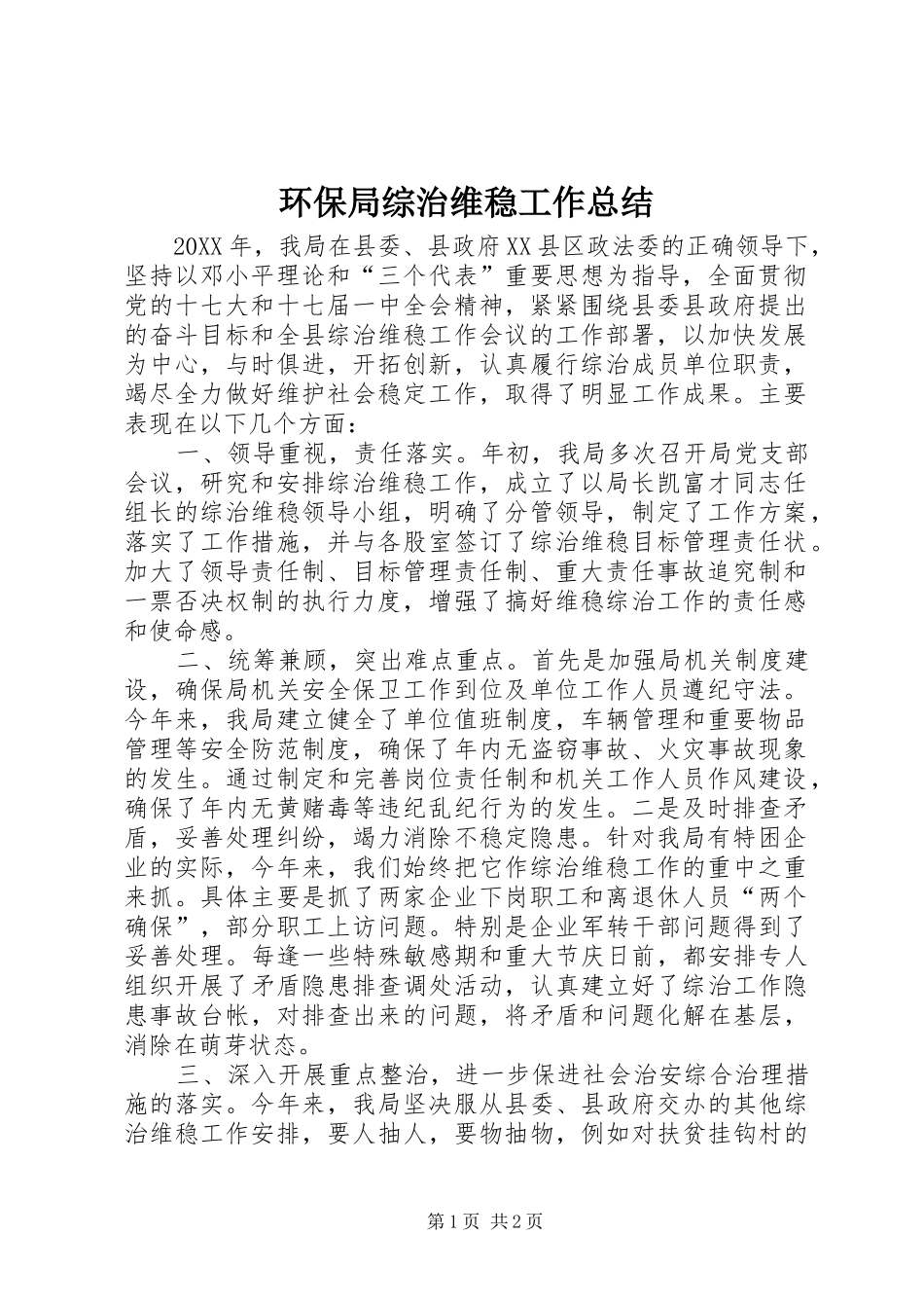 2024年环保局综治维稳工作总结_第1页