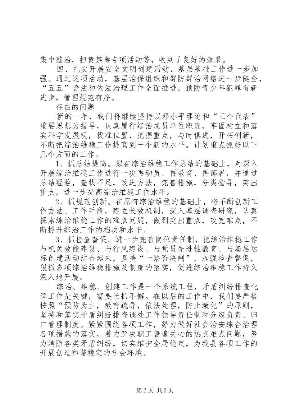2024年环保局综治维稳工作总结_第2页