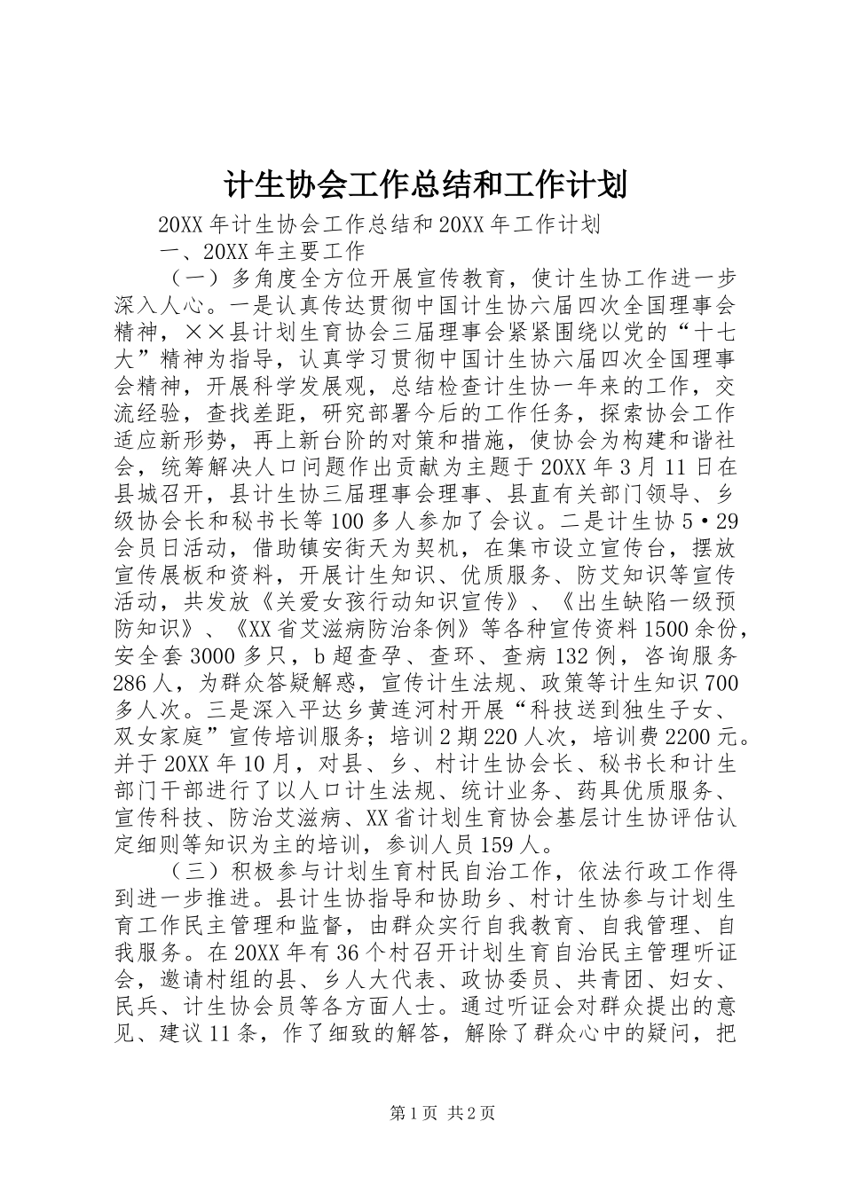 2024年计生协会工作总结和工作计划_第1页