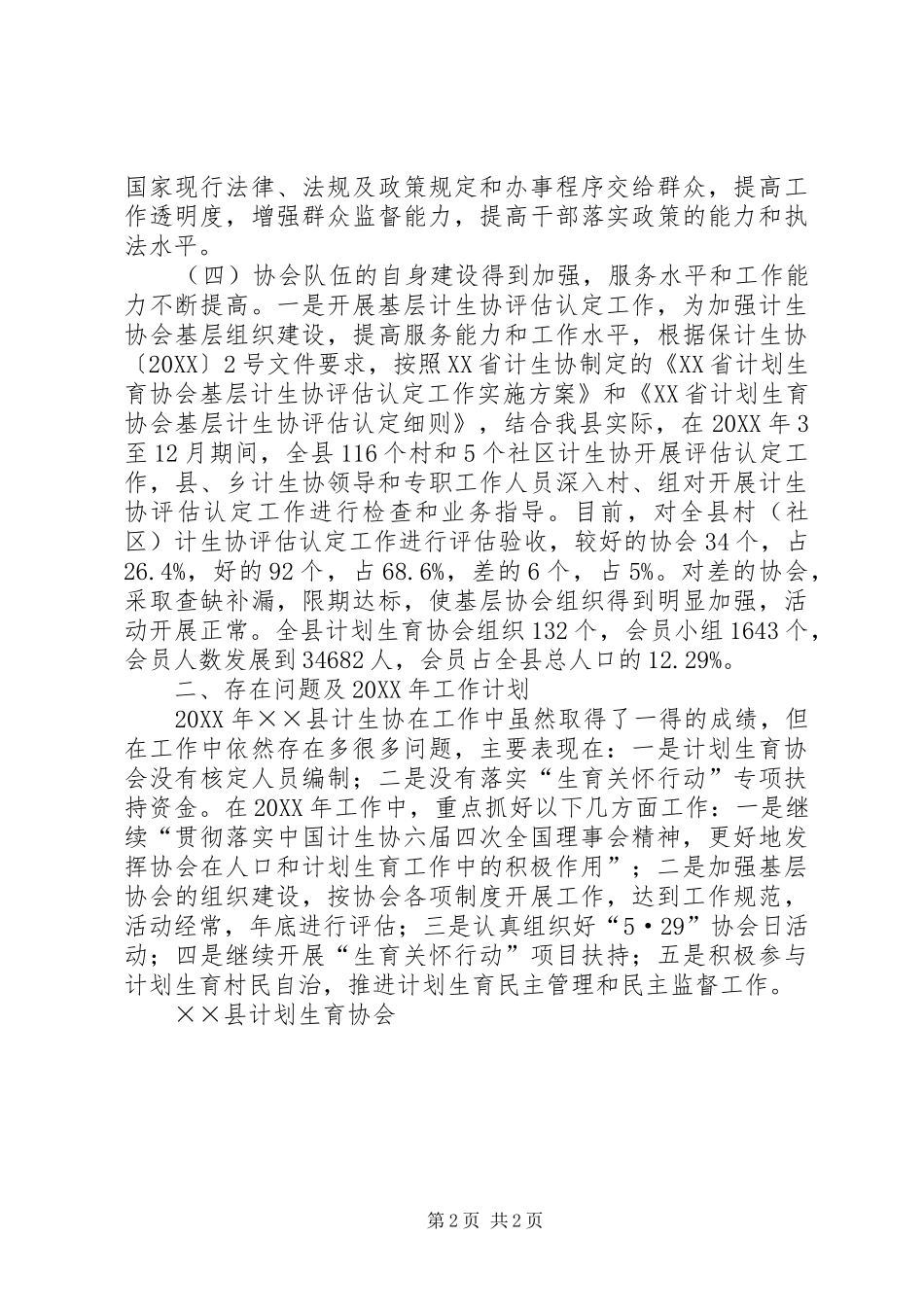 2024年计生协会工作总结和工作计划_第2页
