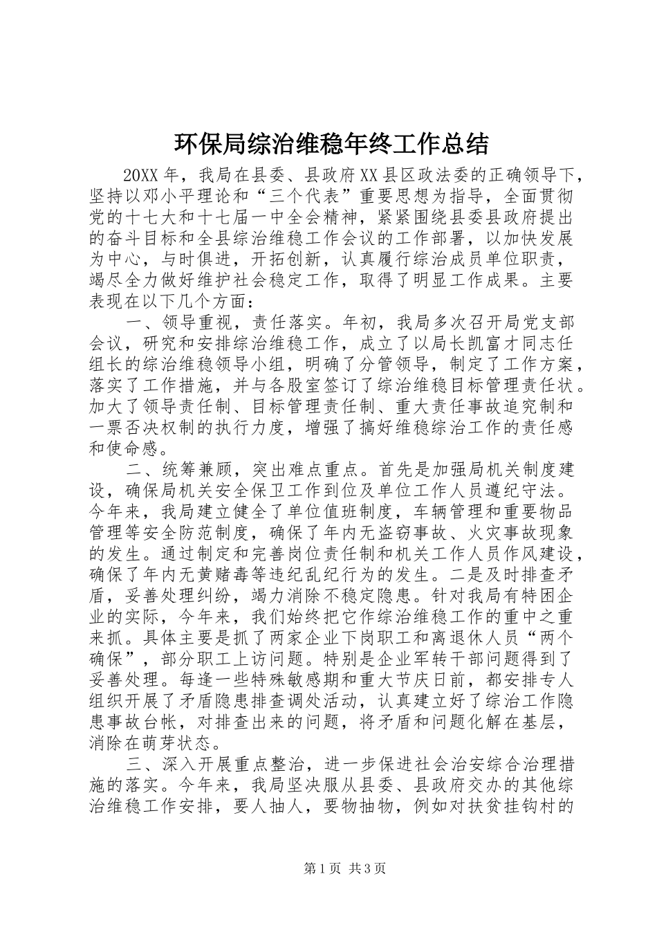 2024年环保局综治维稳年终工作总结_第1页