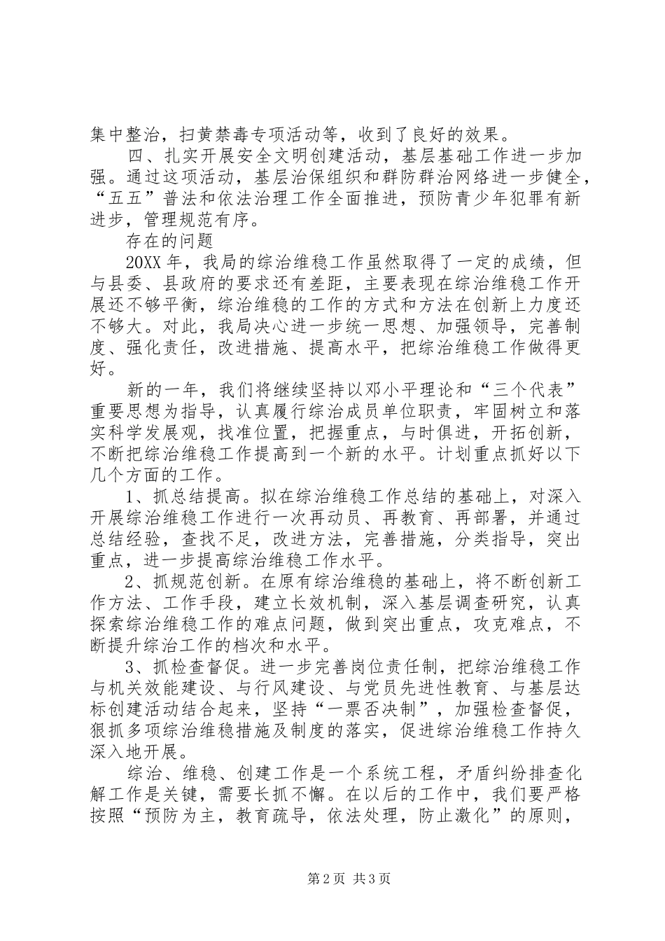 2024年环保局综治维稳年终工作总结_第2页