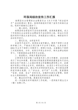 2024年环保局综治宣传工作汇报