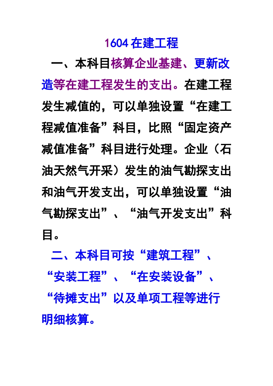 在建工程-会计科目和主要账务处理_第1页