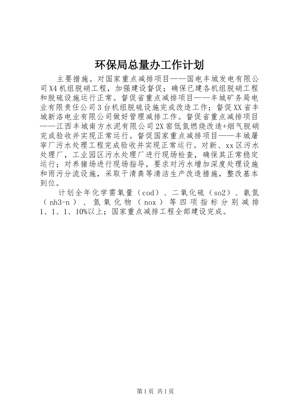 2024年环保局总量办工作计划_第1页