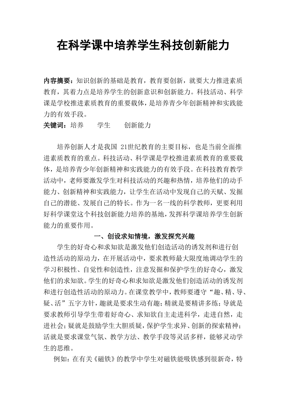 在科学课中培养学生科技创新能力_第1页