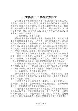 2024年计生协会工作总结优秀范文